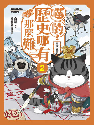 cover image of 喵的！歷史哪有那麼難（2）